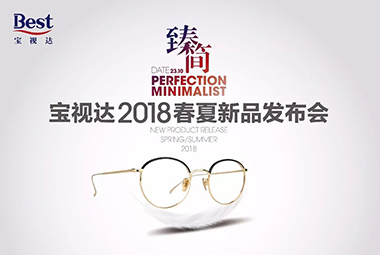 【臻▪简】宝视达2018春夏新品发布会全面告捷