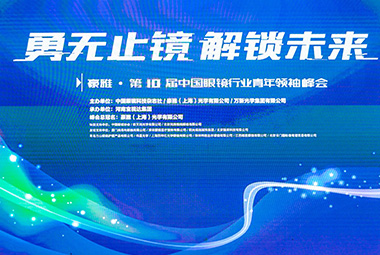 第10届中国眼镜行业青年领袖峰会圆满落幕