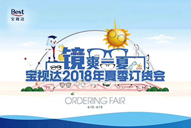 【镜爽一夏】宝视达全国加盟商2018年夏季订货会